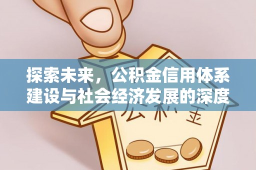 达拉特旗探索未来，公积金信用体系建设与社会经济发展的深度融合