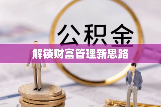 达拉特旗解锁财富管理新思路