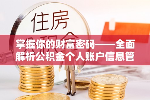 达拉特旗掌握你的财富密码——全面解析公积金个人账户信息管理与优化