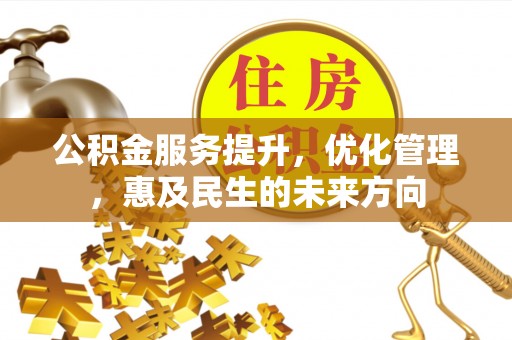 达拉特旗公积金服务提升，优化管理，惠及民生的未来方向