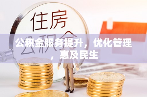 达拉特旗公积金服务提升，优化管理，惠及民生
