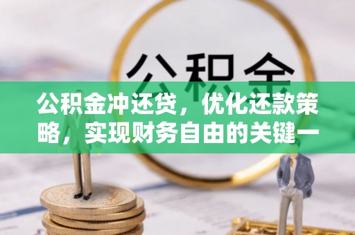 达拉特旗公积金冲还贷，优化还款策略，实现财务自由的关键一步