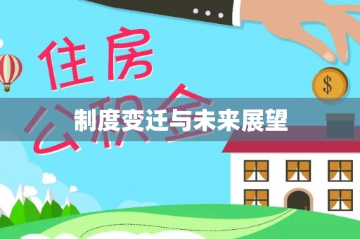 达拉特旗制度变迁与未来展望
