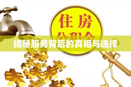 达拉特旗揭秘服务背后的真相与选择