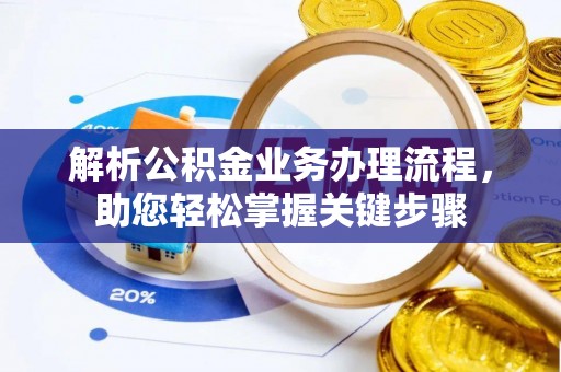 达拉特旗解析公积金业务办理流程，助您轻松掌握关键步骤