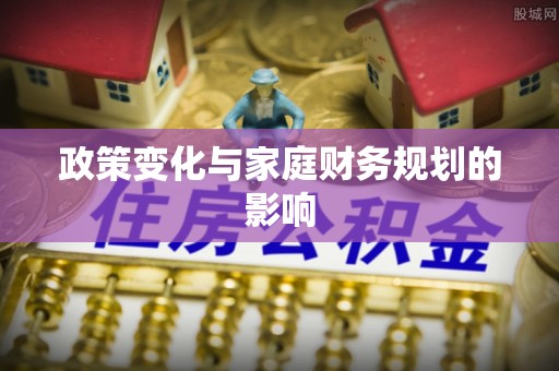 达拉特旗政策变化与家庭财务规划的影响