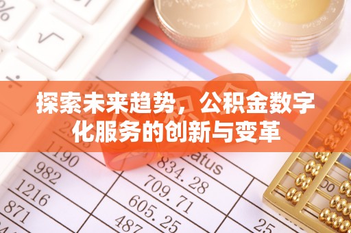 达拉特旗探索未来趋势，公积金数字化服务的创新与变革