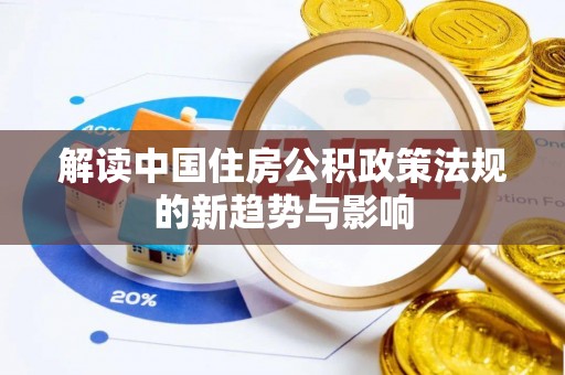 达拉特旗解读中国住房公积政策法规的新趋势与影响