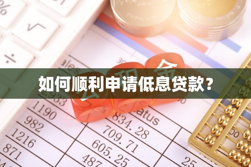 达拉特旗如何顺利申请低息贷款？