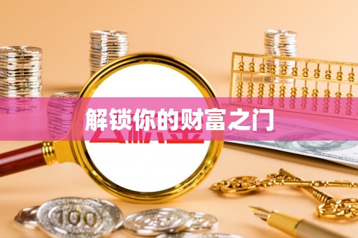 达拉特旗解锁你的财富之门