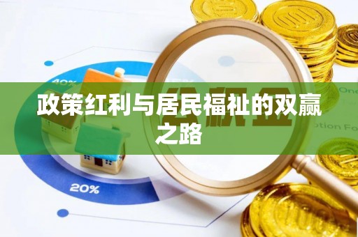 达拉特旗政策红利与居民福祉的双赢之路