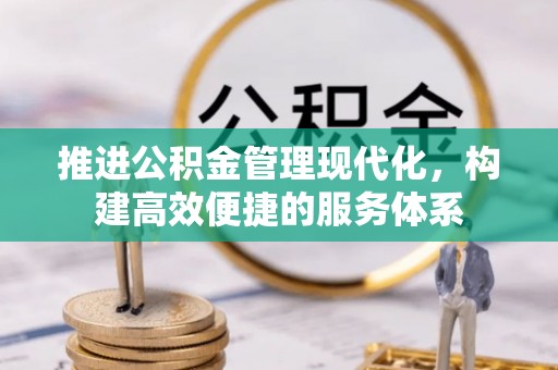 达拉特旗推进公积金管理现代化，构建高效便捷的服务体系