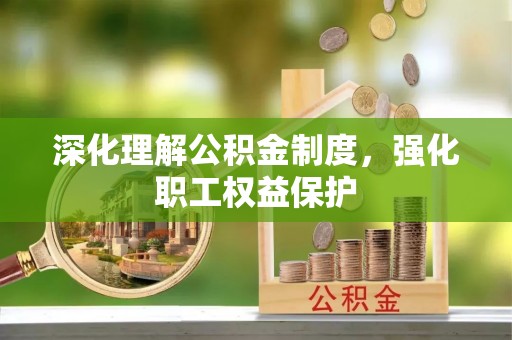 达拉特旗深化理解公积金制度，强化职工权益保护