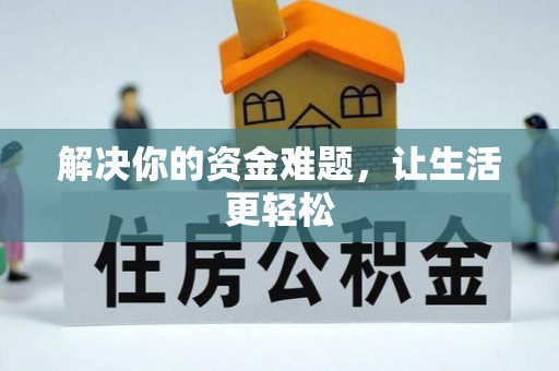 达拉特旗解决你的资金难题，让生活更轻松