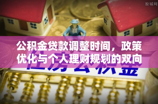 达拉特旗公积金贷款调整时间，政策优化与个人理财规划的双向考量