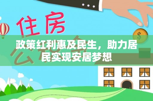 达拉特旗政策红利惠及民生，助力居民实现安居梦想