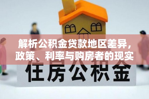 达拉特旗解析公积金贷款地区差异，政策、利率与购房者的现实选择
