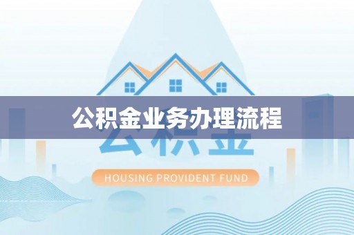 达拉特旗公积金业务办理流程