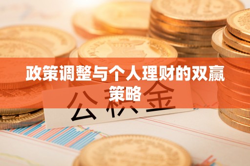 达拉特旗政策调整与个人理财的双赢策略