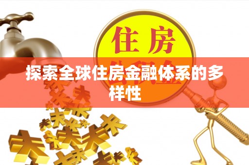 达拉特旗探索全球住房金融体系的多样性