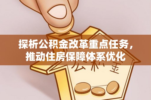 达拉特旗探析公积金改革重点任务，推动住房保障体系优化