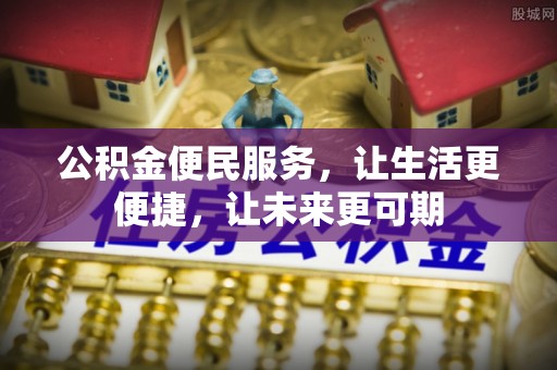 达拉特旗公积金便民服务，让生活更便捷，让未来更可期