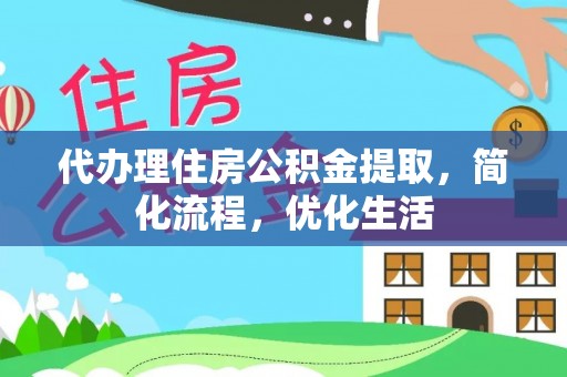 达拉特旗代办理住房公积金提取，简化流程，优化生活