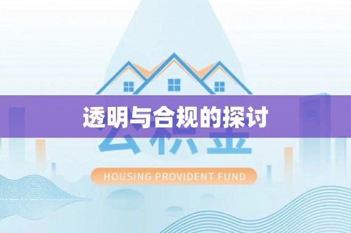 达拉特旗透明与合规的探讨