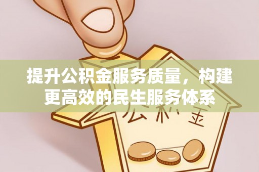 达拉特旗提升公积金服务质量，构建更高效的民生服务体系