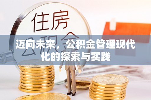 达拉特旗迈向未来，公积金管理现代化的探索与实践