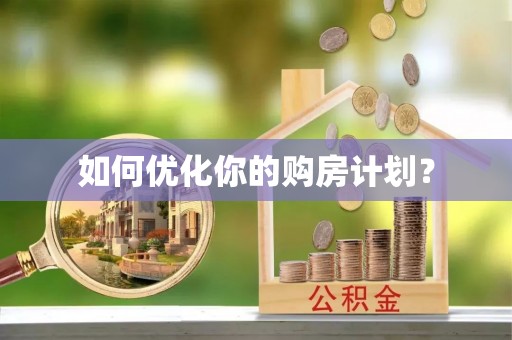 达拉特旗如何优化你的购房计划？