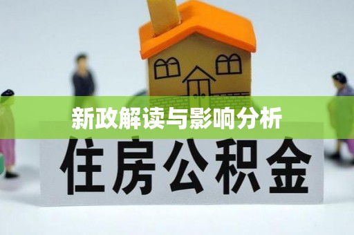 达拉特旗新政解读与影响分析