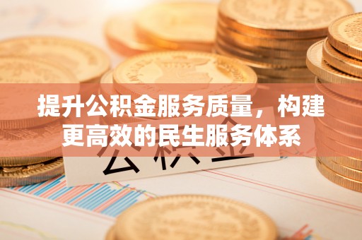 达拉特旗提升公积金服务质量，构建更高效的民生服务体系
