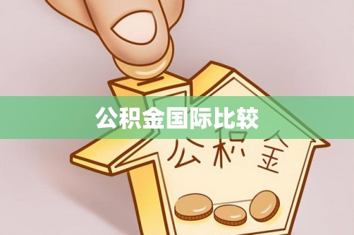 达拉特旗公积金国际比较