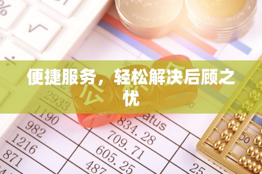 达拉特旗便捷服务，轻松解决后顾之忧