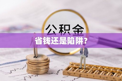 达拉特旗省钱还是陷阱？