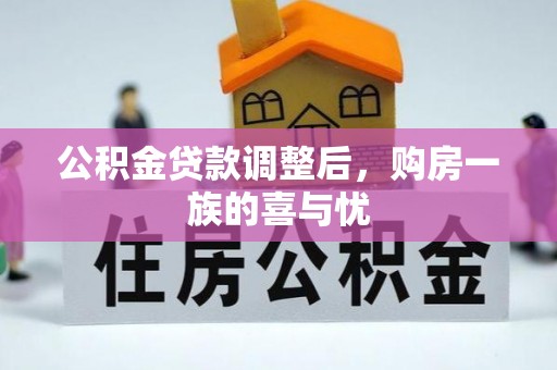 达拉特旗公积金贷款调整后，购房一族的喜与忧