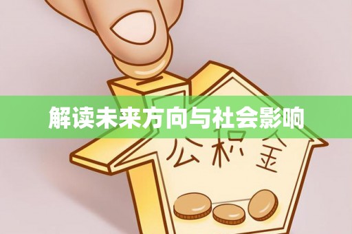达拉特旗解读未来方向与社会影响