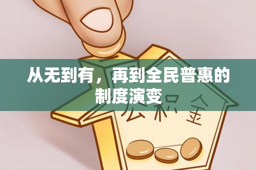 达拉特旗从无到有，再到全民普惠的制度演变