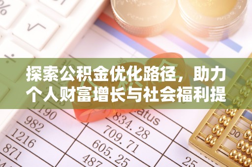 达拉特旗探索公积金优化路径，助力个人财富增长与社会福利提升