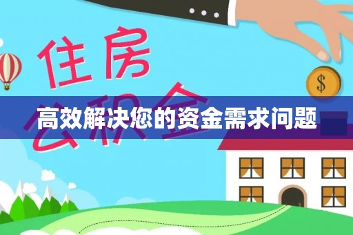 达拉特旗高效解决您的资金需求问题