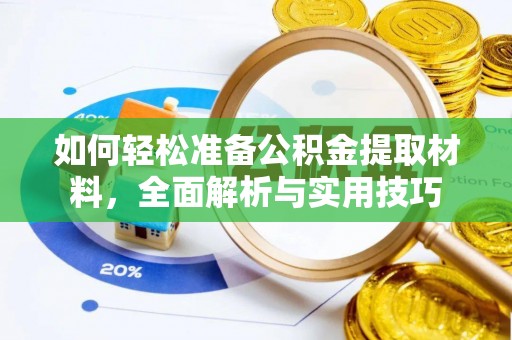 达拉特旗如何轻松准备公积金提取材料，全面解析与实用技巧