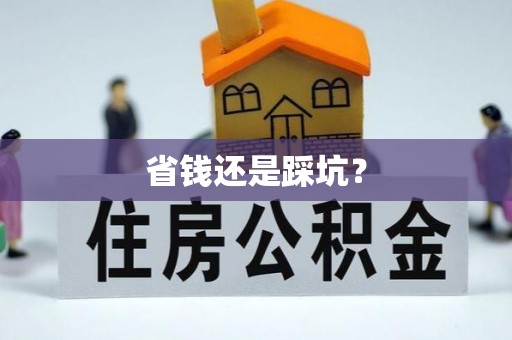 达拉特旗省钱还是踩坑？