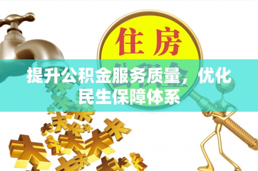 达拉特旗提升公积金服务质量，优化民生保障体系