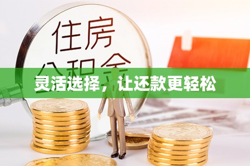 达拉特旗灵活选择，让还款更轻松