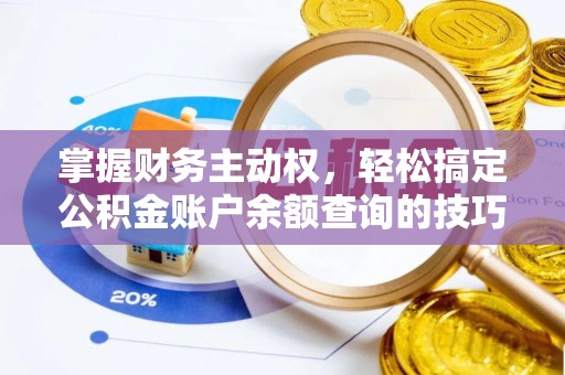 达拉特旗掌握财务主动权，轻松搞定公积金账户余额查询的技巧与方法