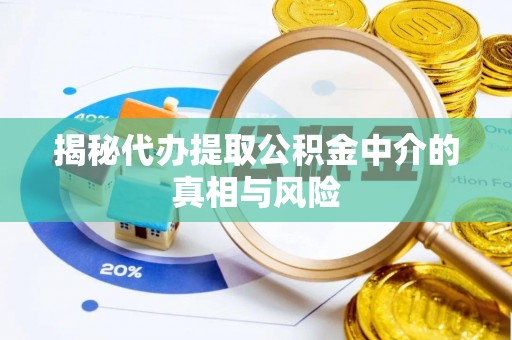 达拉特旗揭秘代办提取公积金中介的真相与风险