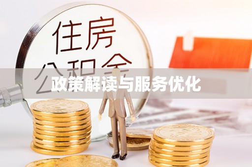 达拉特旗政策解读与服务优化