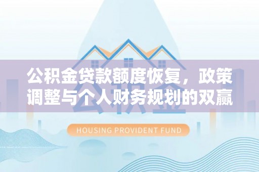 达拉特旗公积金贷款额度恢复，政策调整与个人财务规划的双赢之道