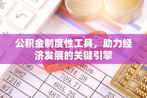 达拉特旗公积金制度性工具，助力经济发展的关键引擎